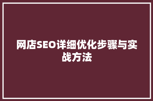 网店SEO详细优化步骤与实战方法