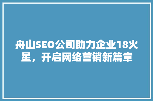 舟山SEO公司助力企业18火星，开启网络营销新篇章