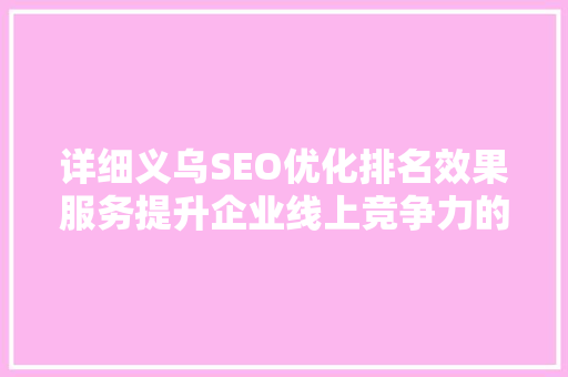 详细义乌SEO优化排名效果服务提升企业线上竞争力的秘密武器