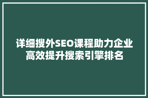 详细搜外SEO课程助力企业高效提升搜索引擎排名