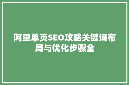 阿里单页SEO攻略关键词布局与优化步骤全