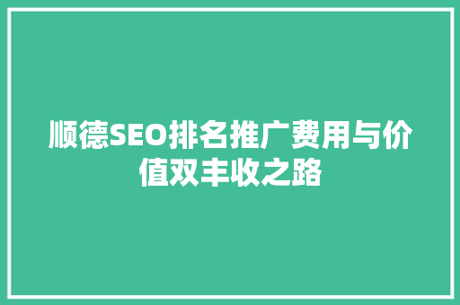 顺德SEO排名推广费用与价值双丰收之路
