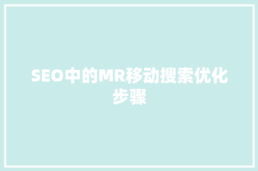 SEO中的MR移动搜索优化步骤  第1张
