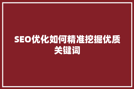 SEO优化如何精准挖掘优质关键词