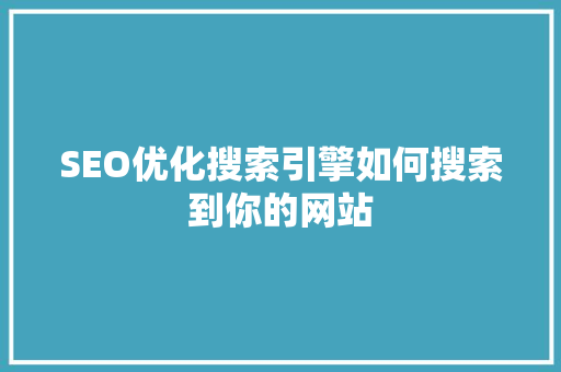 SEO优化搜索引擎如何搜索到你的网站  第1张