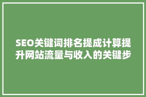 SEO关键词排名提成计算提升网站流量与收入的关键步骤