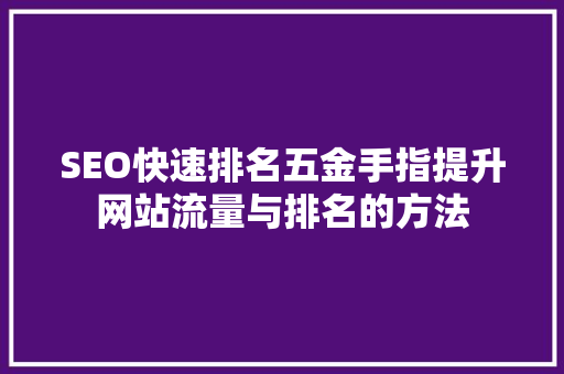 SEO快速排名五金手指提升网站流量与排名的方法