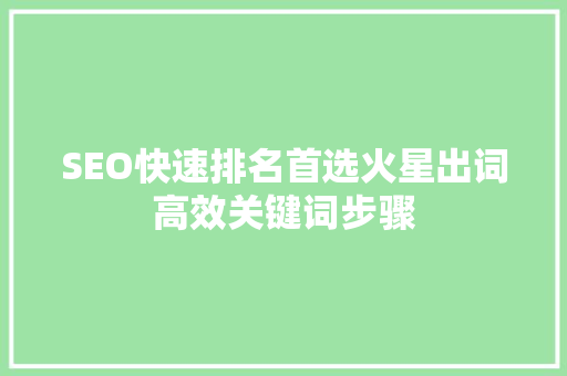 SEO快速排名首选火星出词高效关键词步骤