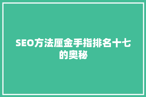 SEO方法厘金手指排名十七的奥秘
