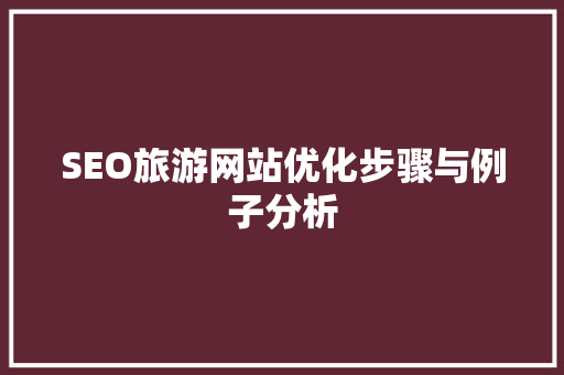 SEO旅游网站优化步骤与例子分析