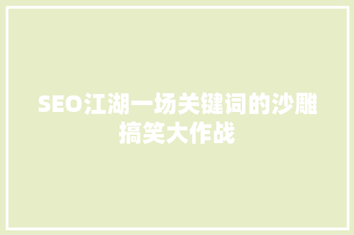 SEO江湖一场关键词的沙雕搞笑大作战