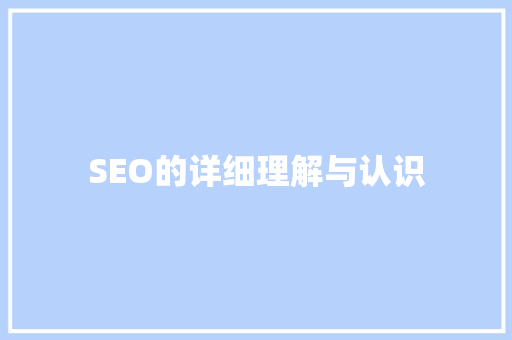 SEO的详细理解与认识