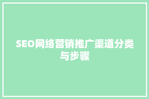 SEO网络营销推广渠道分类与步骤