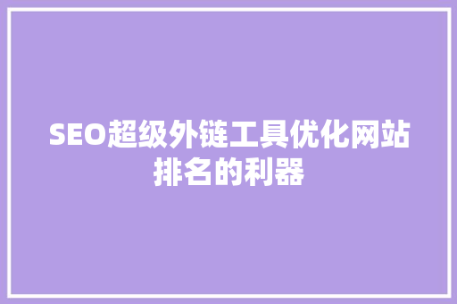 SEO超级外链工具优化网站排名的利器