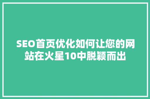 SEO首页优化如何让您的网站在火星10中脱颖而出