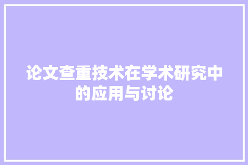 论文查重技术在学术研究中的应用与讨论  第1张