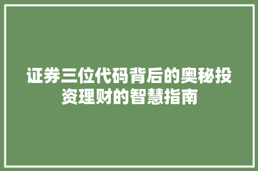 证券三位代码背后的奥秘投资理财的智慧指南  第1张