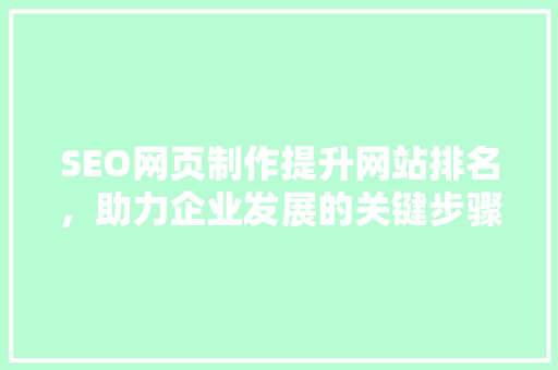 SEO网页制作提升网站排名，助力企业发展的关键步骤