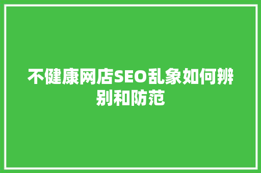 不健康网店SEO乱象如何辨别和防范
