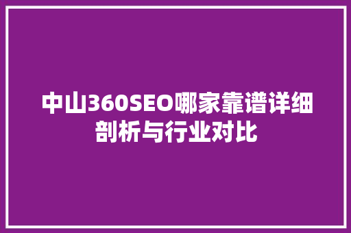 中山360SEO哪家靠谱详细剖析与行业对比