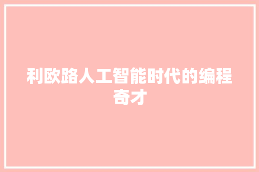 利欧路人工智能时代的编程奇才