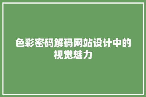色彩密码解码网站设计中的视觉魅力