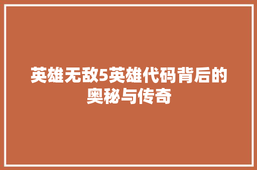 英雄无敌5英雄代码背后的奥秘与传奇