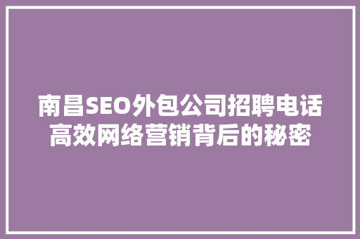 南昌SEO外包公司招聘电话高效网络营销背后的秘密