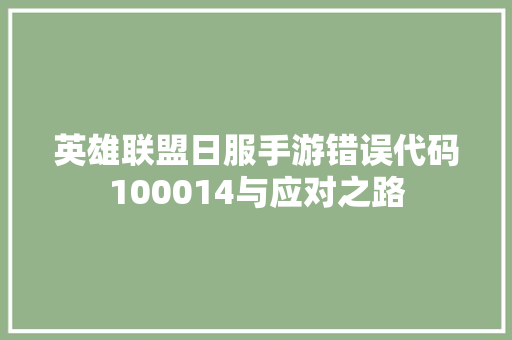 英雄联盟日服手游错误代码100014与应对之路  第1张