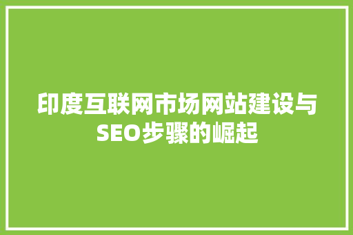印度互联网市场网站建设与SEO步骤的崛起