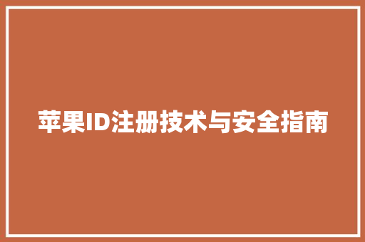 苹果ID注册技术与安全指南