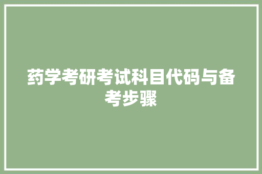 药学考研考试科目代码与备考步骤