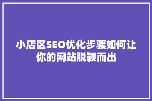 小店区SEO优化步骤如何让你的网站脱颖而出
