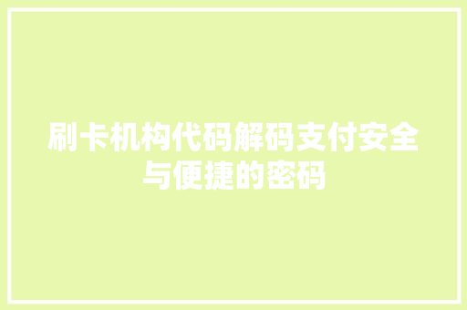 刷卡机构代码解码支付安全与便捷的密码