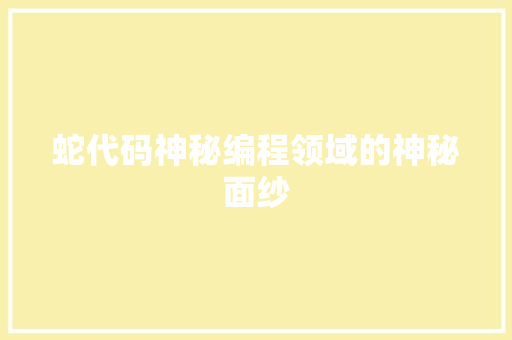 蛇代码神秘编程领域的神秘面纱  第1张