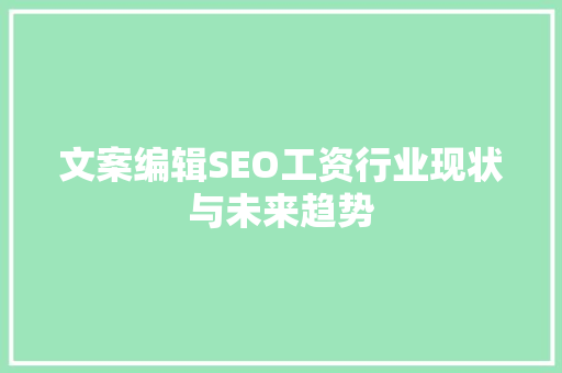 文案编辑SEO工资行业现状与未来趋势