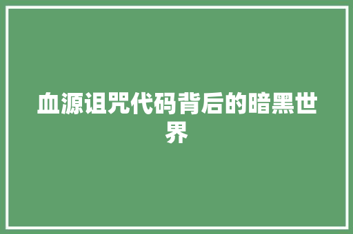 血源诅咒代码背后的暗黑世界
