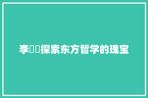 李韓書探索东方哲学的瑰宝
