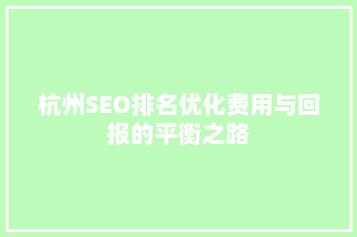 杭州SEO排名优化费用与回报的平衡之路