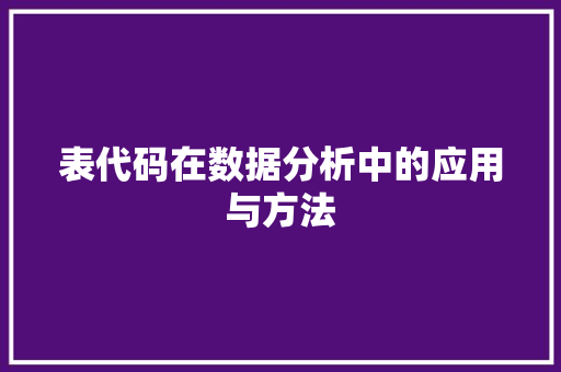 表代码在数据分析中的应用与方法