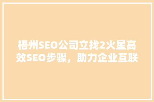 梧州SEO公司立找2火星高效SEO步骤，助力企业互联网营销腾飞