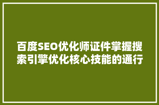 百度SEO优化师证件掌握搜索引擎优化核心技能的通行证