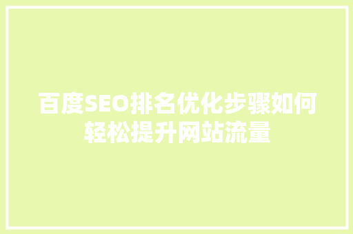 百度SEO排名优化步骤如何轻松提升网站流量
