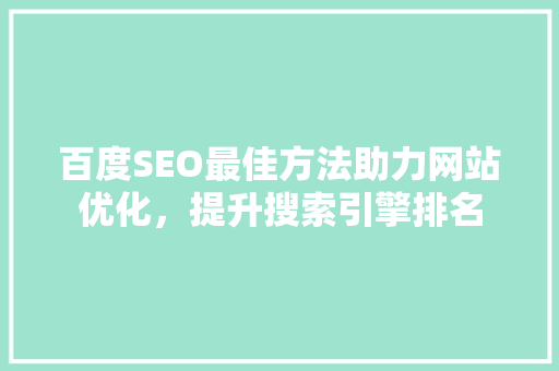 百度SEO最佳方法助力网站优化，提升搜索引擎排名