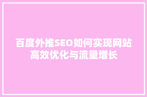 百度外推SEO如何实现网站高效优化与流量增长
