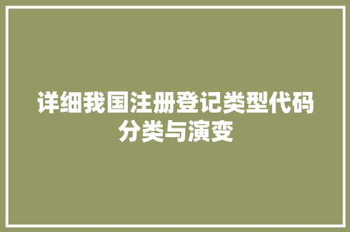 详细我国注册登记类型代码分类与演变  第1张
