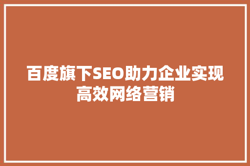 百度旗下SEO助力企业实现高效网络营销