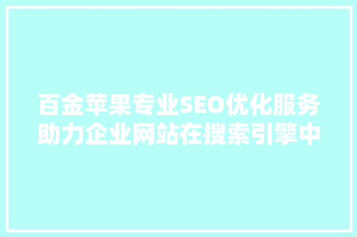 百金苹果专业SEO优化服务助力企业网站在搜索引擎中脱颖而出