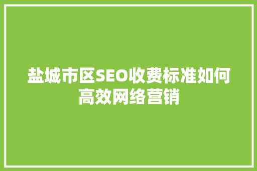 盐城市区SEO收费标准如何高效网络营销