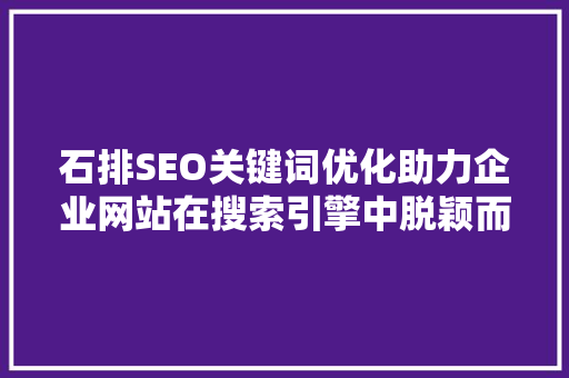石排SEO关键词优化助力企业网站在搜索引擎中脱颖而出
